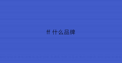 ff什么品牌(bestuff什么品牌)